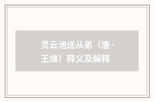 灵云池送从弟（唐·王维）释义及解释