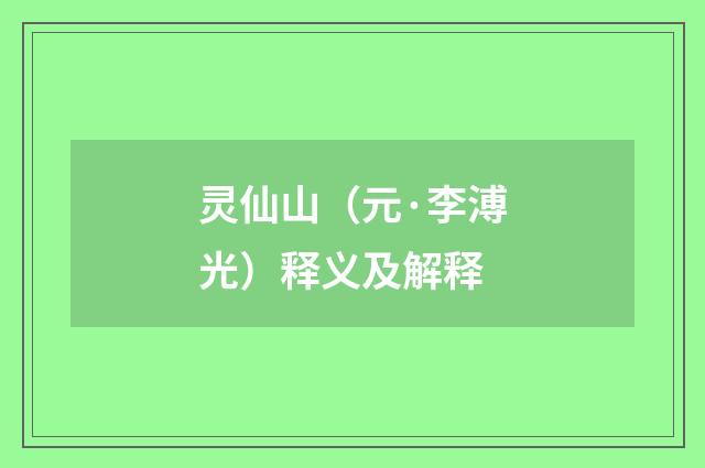 灵仙山（元·李溥光）释义及解释