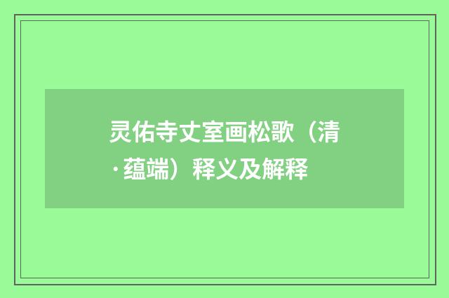 灵佑寺丈室画松歌（清·蕴端）释义及解释