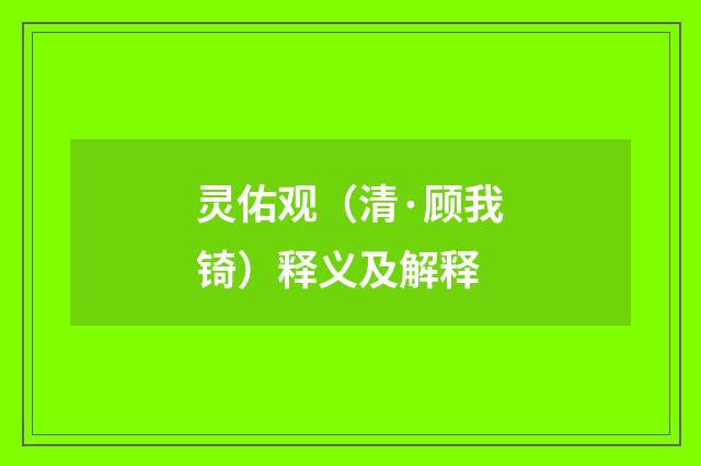 灵佑观（清·顾我锜）释义及解释