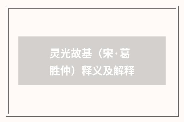 灵光故基（宋·葛胜仲）释义及解释