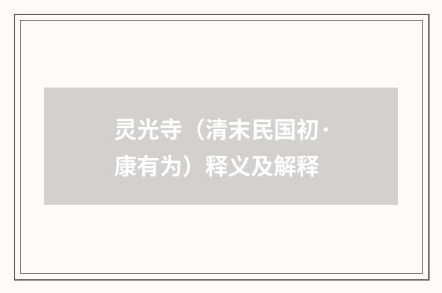 灵光寺（清末民国初·康有为）释义及解释