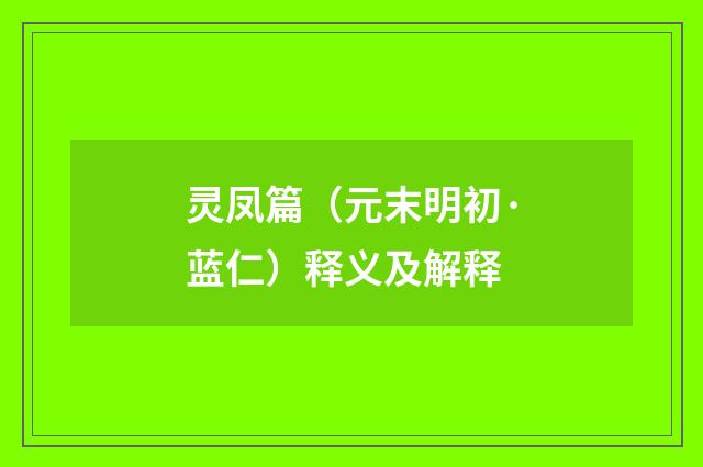 灵凤篇（元末明初·蓝仁）释义及解释