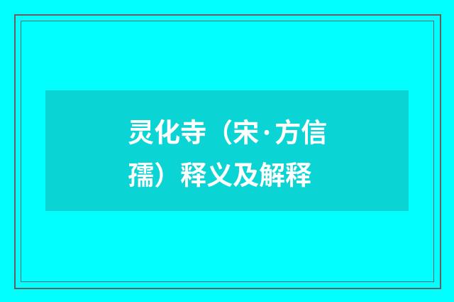 灵化寺（宋·方信孺）释义及解释