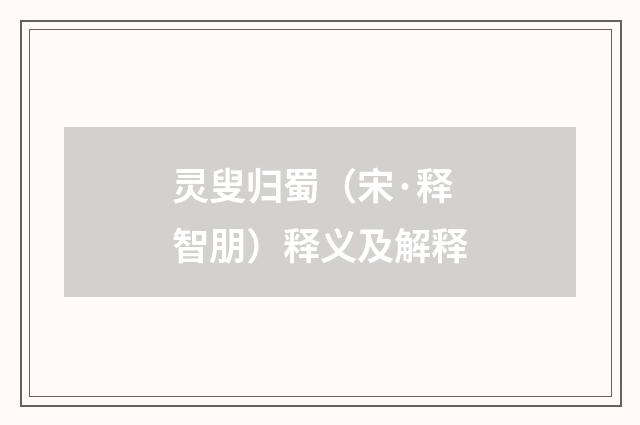 灵叟归蜀（宋·释智朋）释义及解释