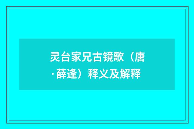 灵台家兄古镜歌（唐·薛逢）释义及解释