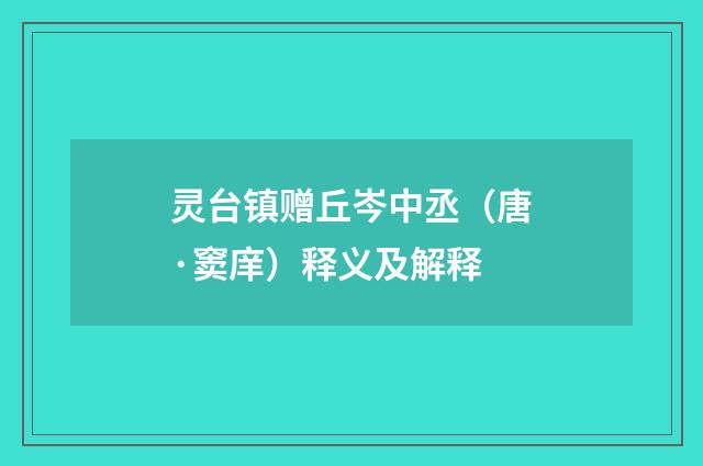 灵台镇赠丘岑中丞（唐·窦庠）释义及解释