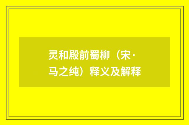 灵和殿前蜀柳（宋·马之纯）释义及解释