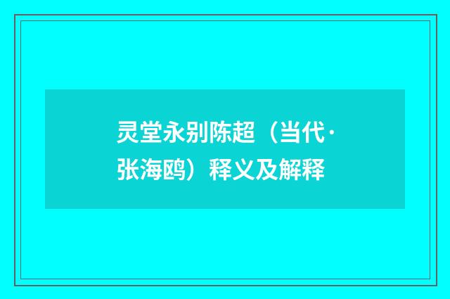 灵堂永别陈超（当代·张海鸥）释义及解释