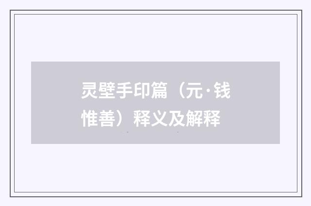 灵壁手印篇（元·钱惟善）释义及解释