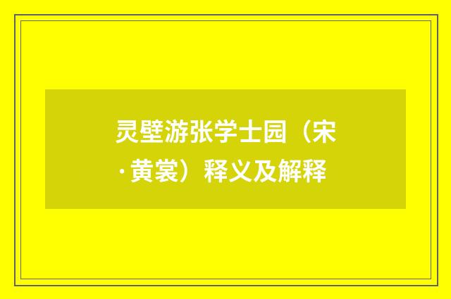 灵壁游张学士园（宋·黄裳）释义及解释