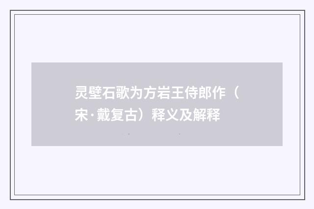 灵壁石歌为方岩王侍郎作（宋·戴复古）释义及解释