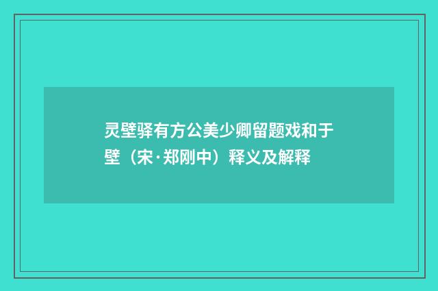 灵壁驿有方公美少卿留题戏和于壁（宋·郑刚中）释义及解释