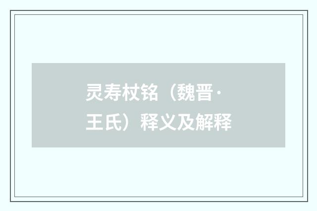灵寿杖铭（魏晋·王氏）释义及解释
