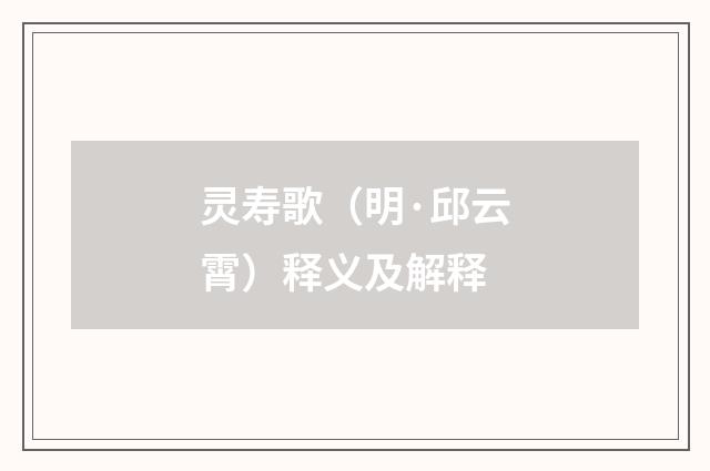 灵寿歌（明·邱云霄）释义及解释