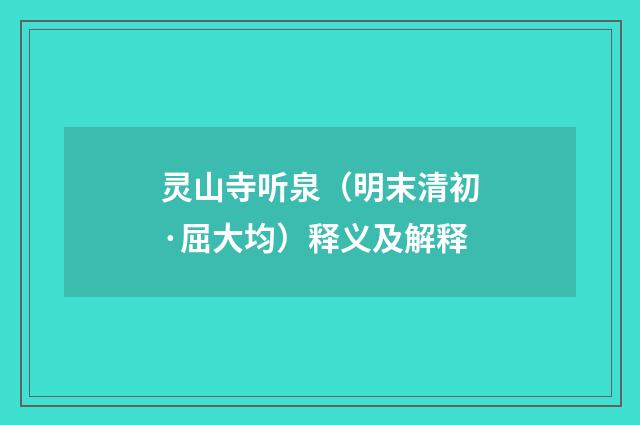 灵山寺听泉（明末清初·屈大均）释义及解释