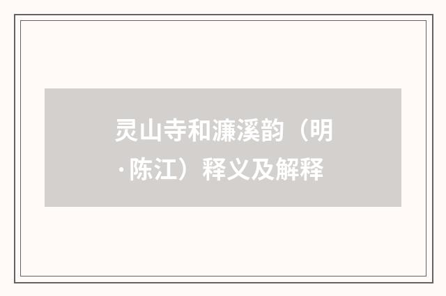灵山寺和濂溪韵（明·陈江）释义及解释