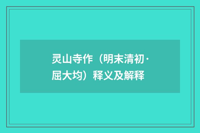 灵山寺作（明末清初·屈大均）释义及解释