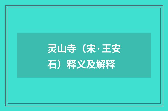 灵山寺（宋·王安石）释义及解释