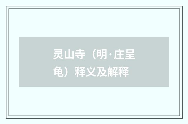 灵山寺（明·庄呈龟）释义及解释
