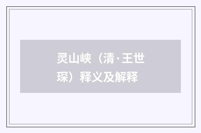 灵山峡（清·王世琛）释义及解释