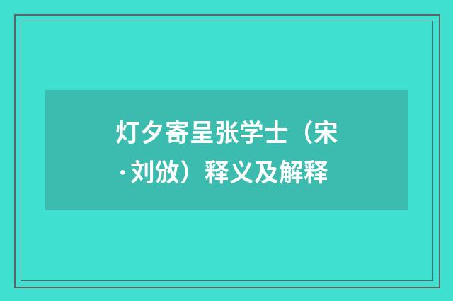 灯夕寄呈张学士（宋·刘攽）释义及解释
