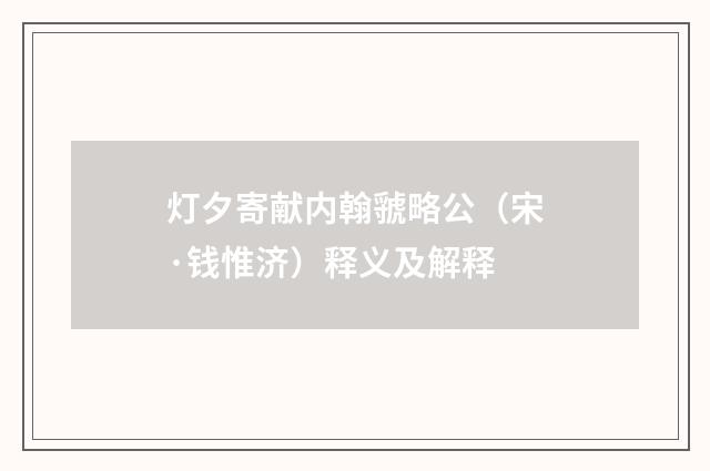灯夕寄献内翰虢略公（宋·钱惟济）释义及解释
