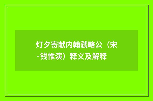 灯夕寄献内翰虢略公（宋·钱惟演）释义及解释