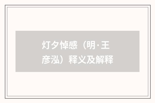 灯夕悼感（明·王彦泓）释义及解释