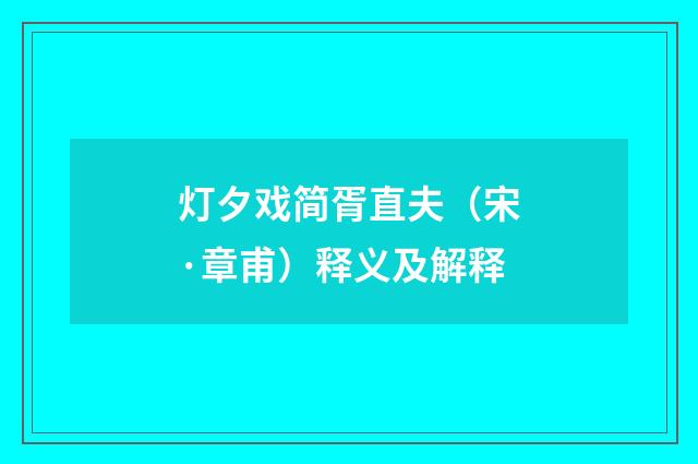 灯夕戏简胥直夫（宋·章甫）释义及解释