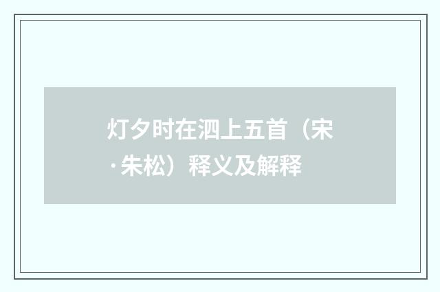 灯夕时在泗上五首（宋·朱松）释义及解释