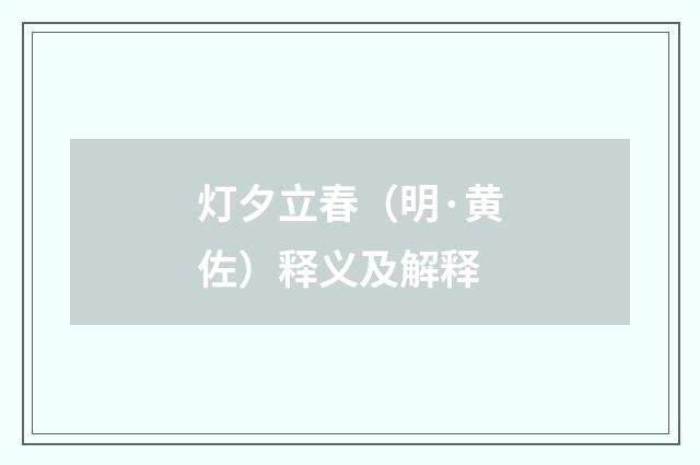 灯夕立春（明·黄佐）释义及解释