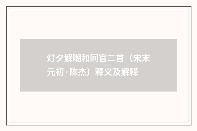 灯夕解嘲和同官二首（宋末元初·陈杰）释义及解释