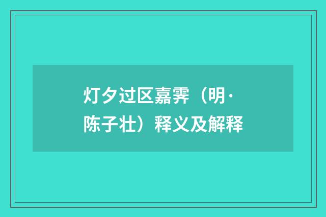 灯夕过区嘉霁（明·陈子壮）释义及解释
