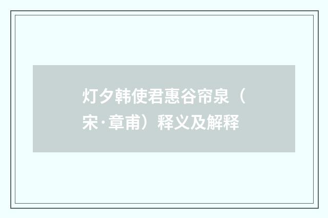 灯夕韩使君惠谷帘泉（宋·章甫）释义及解释