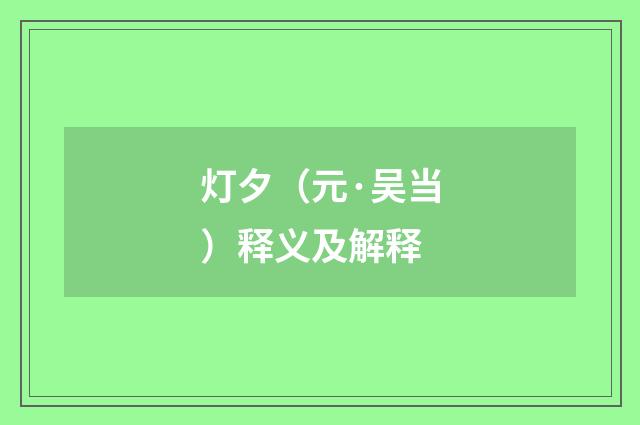 灯夕（元·吴当）释义及解释