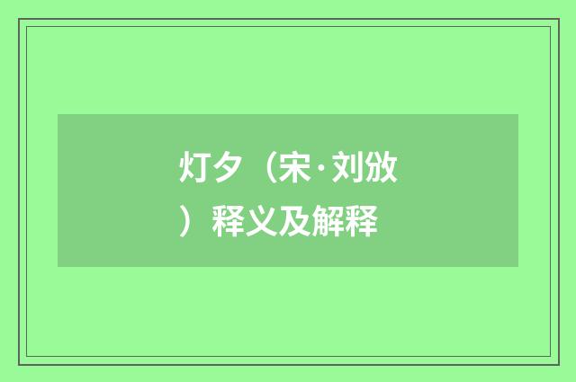 灯夕（宋·刘攽）释义及解释