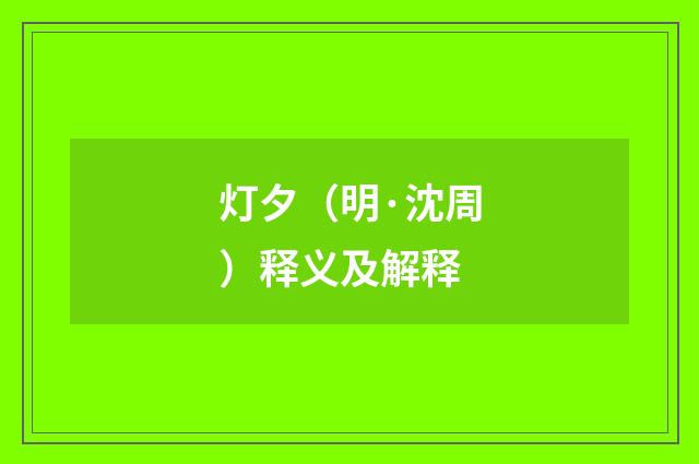 灯夕（明·沈周）释义及解释