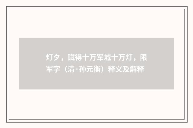 灯夕，赋得十万军城十万灯，限军字（清·孙元衡）释义及解释