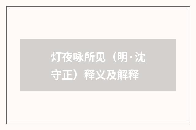 灯夜咏所见（明·沈守正）释义及解释