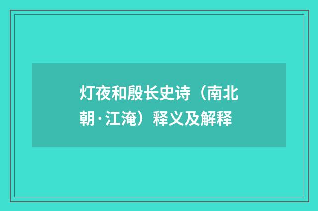 灯夜和殷长史诗（南北朝·江淹）释义及解释