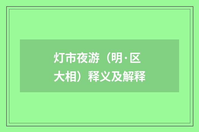 灯市夜游（明·区大相）释义及解释