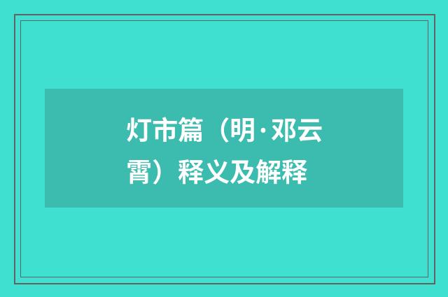 灯市篇（明·邓云霄）释义及解释