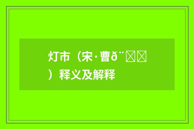 灯市（宋·曹𨙅）释义及解释