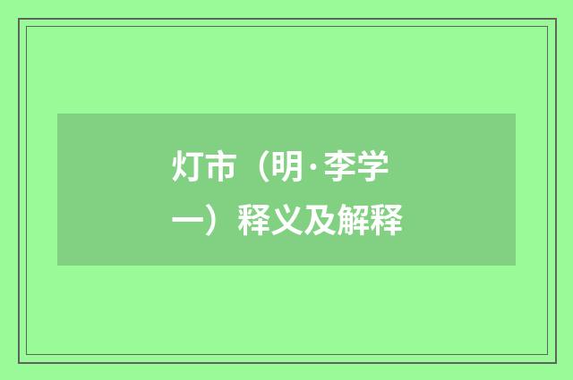 灯市（明·李学一）释义及解释