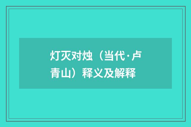 灯灭对烛（当代·卢青山）释义及解释