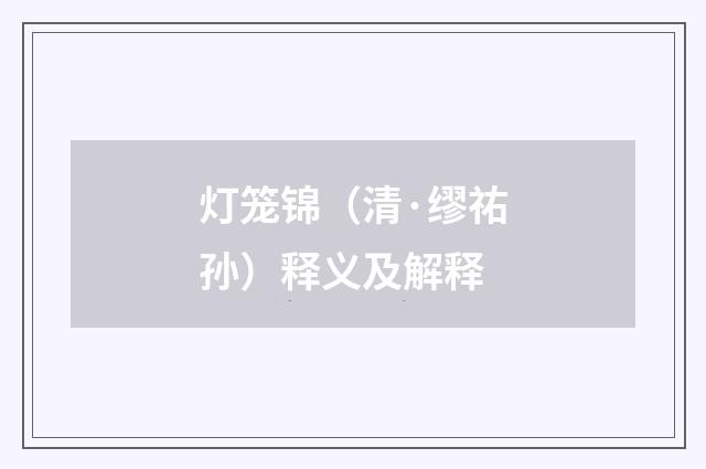 灯笼锦（清·缪祐孙）释义及解释