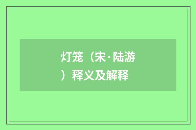 灯笼（宋·陆游）释义及解释