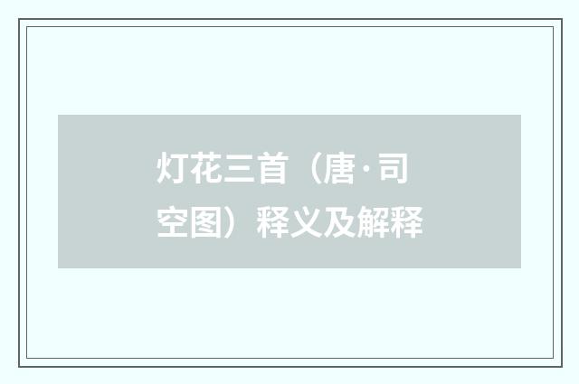 灯花三首（唐·司空图）释义及解释