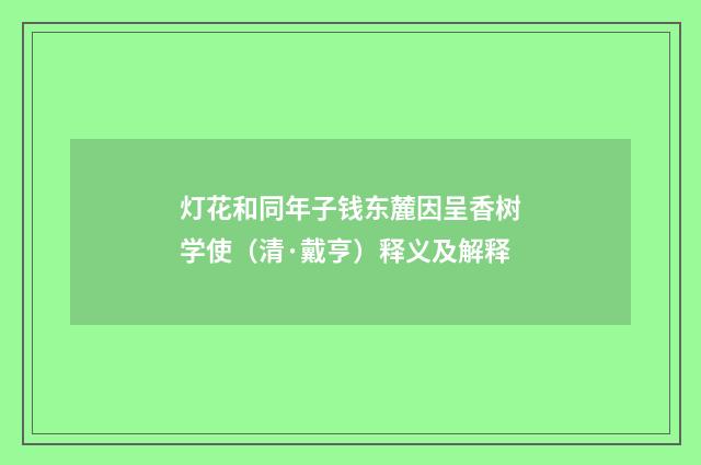 灯花和同年子钱东麓因呈香树学使（清·戴亨）释义及解释